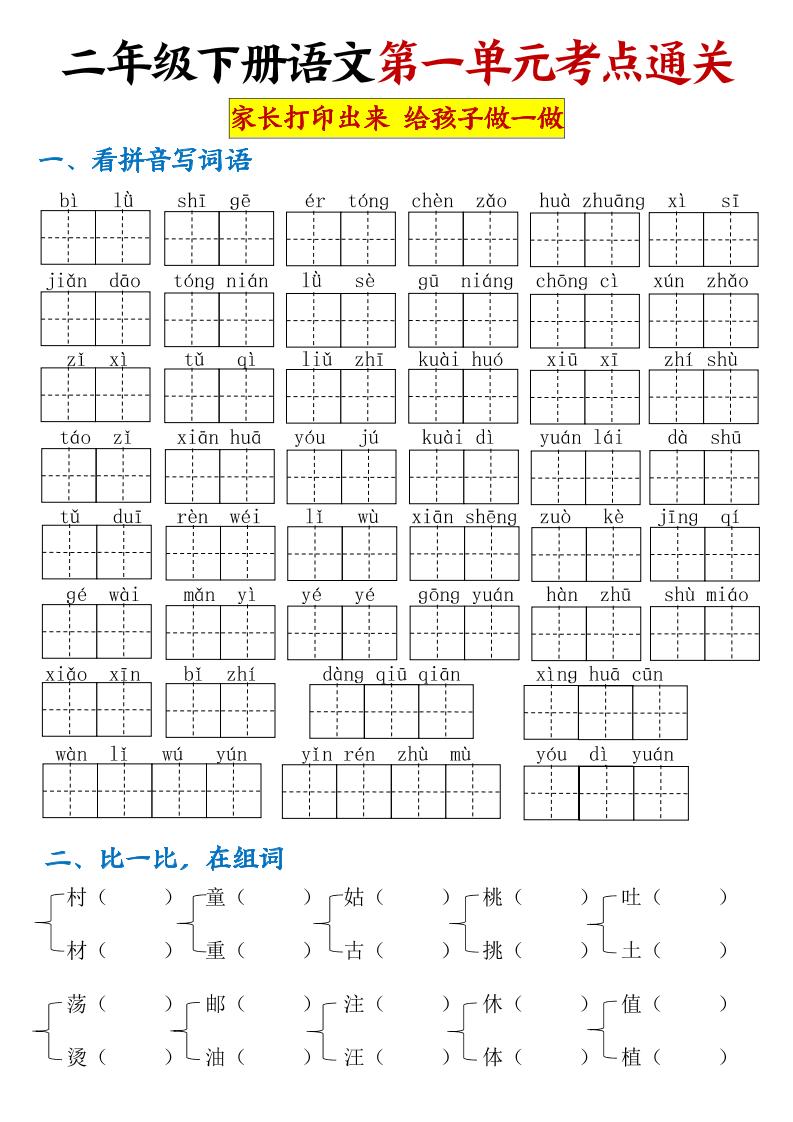 【第一单元考点通关】二下语文-轻创副业圈