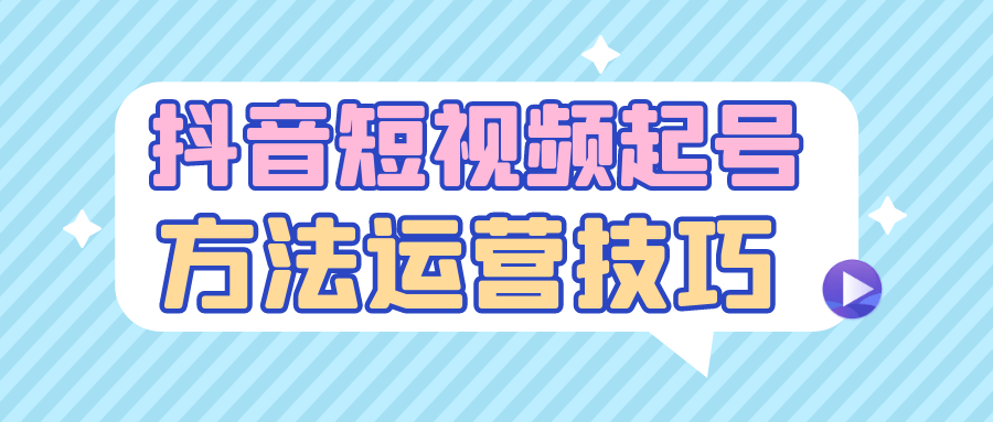 抖音短视频起号方法运营技巧-轻创副业圈