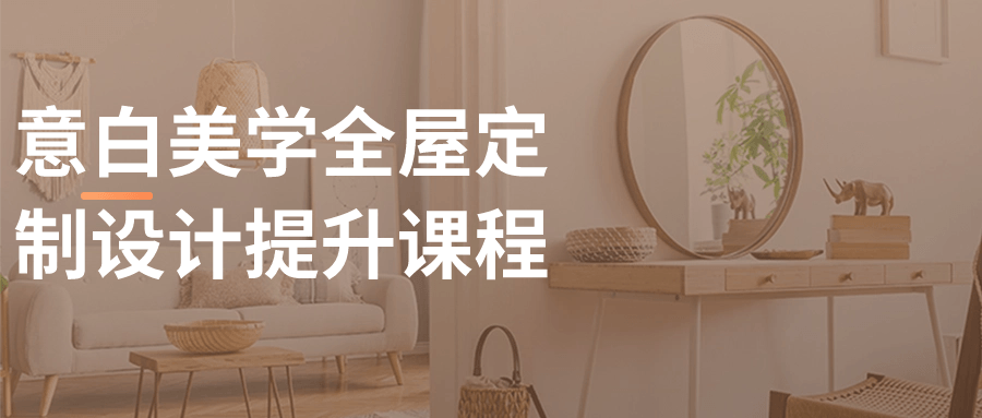 意白美学全屋定制设计提升课程-轻创副业圈
