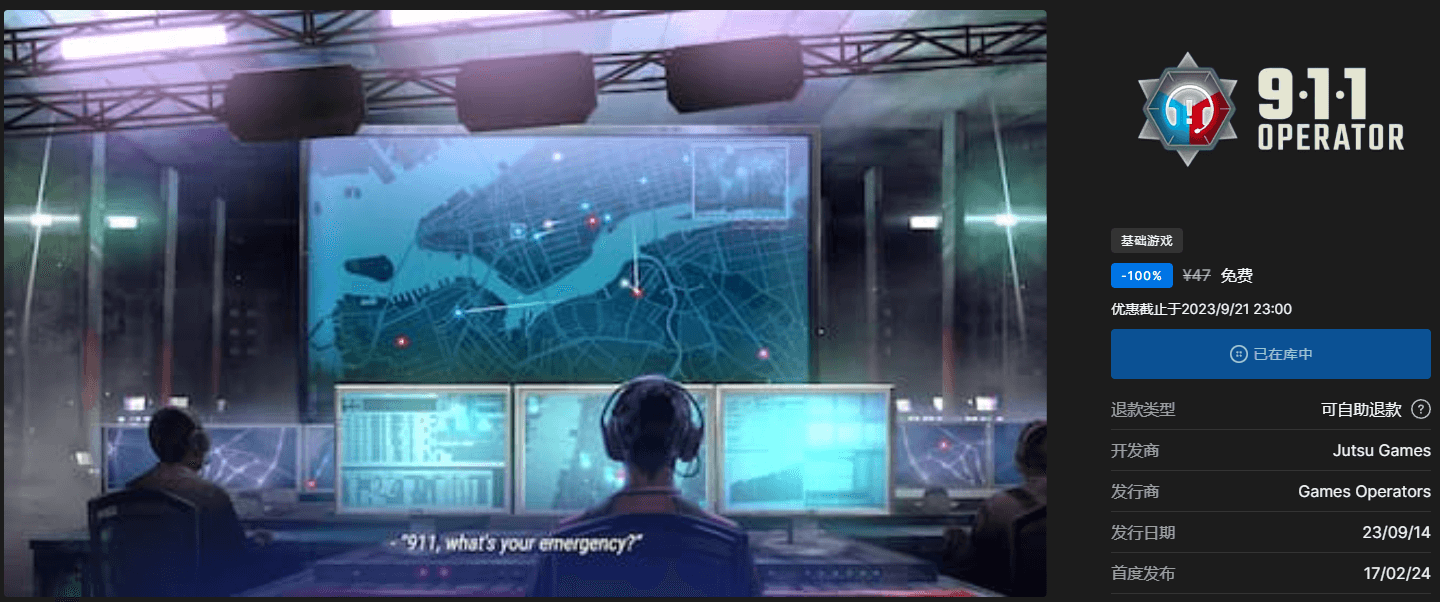 Epic免费喜+1《911接线员》-轻创副业圈