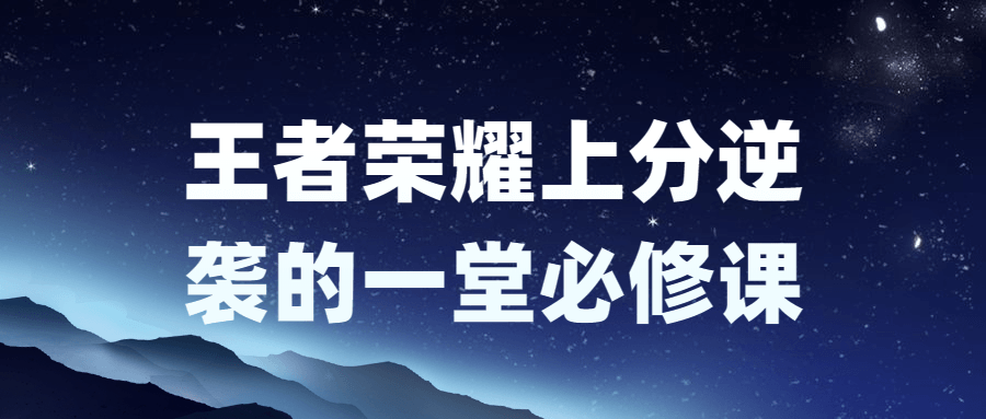 王者荣耀上分逆袭的一堂必修课-轻创副业圈