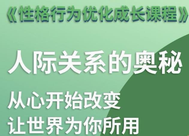 性格优化课 人际关系的奥秘-轻创副业圈