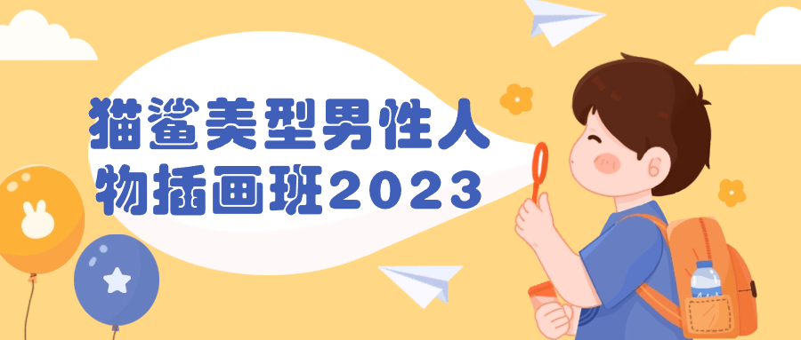 猫鲨美型男性人物插画班2023-轻创副业圈