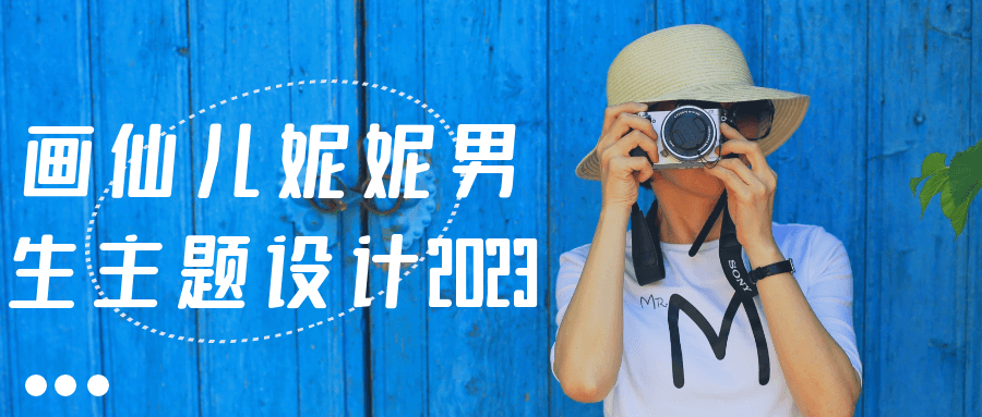 画仙儿妮妮男生主题设计2023-轻创副业圈