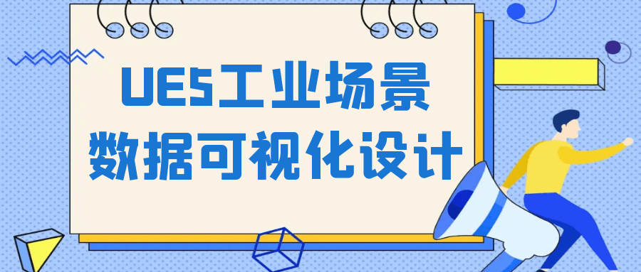 UE5工业场景数据可视化设计-轻创副业圈