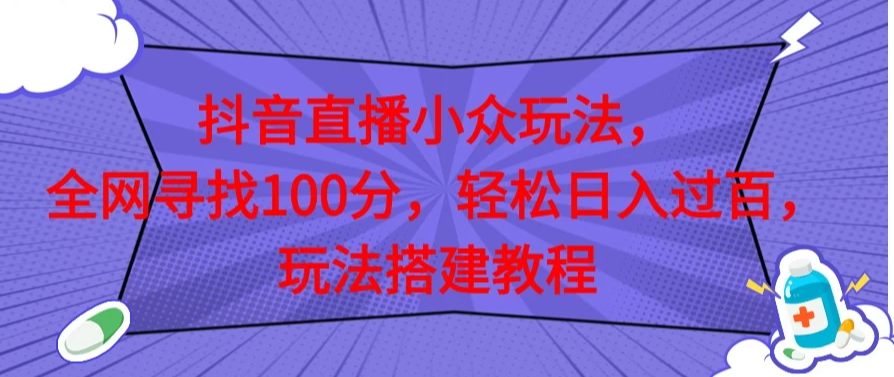 抖音直播全网挑战满分玩法，搭建教程，轻松日入过百-轻创副业圈