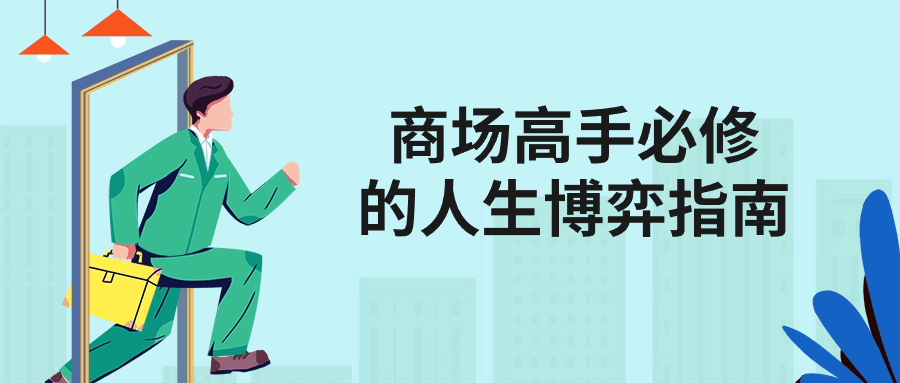 商场高手必修的人生博弈指南-轻创副业圈