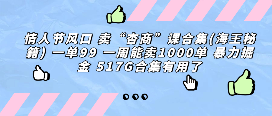 卖“杏商”海王秘籍课程合集 暴力掘金-轻创副业圈