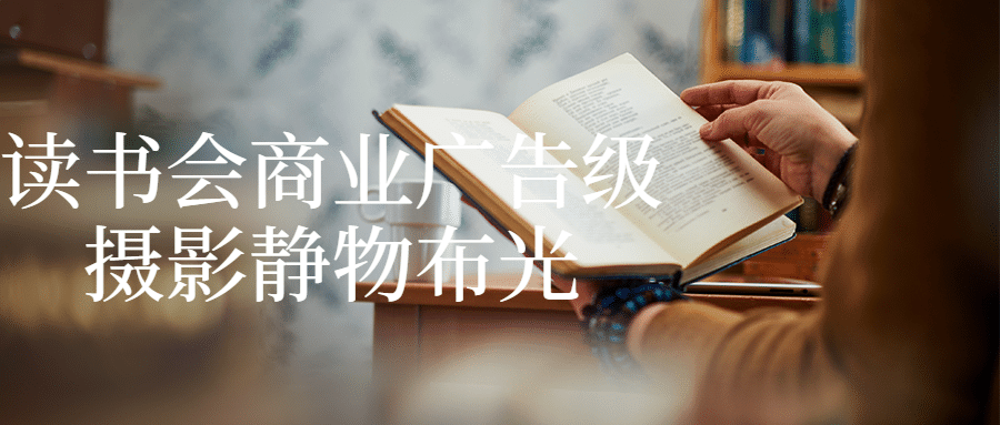 读书会商业广告级摄影静物布光-轻创副业圈