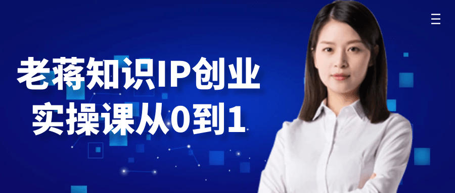 老蒋知识IP创业实操课从0到1-轻创副业圈