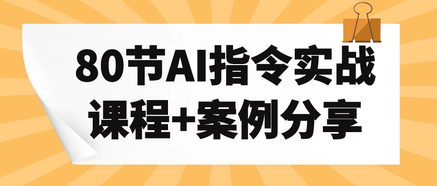 80节AI指令实战课程+案例分享-轻创副业圈