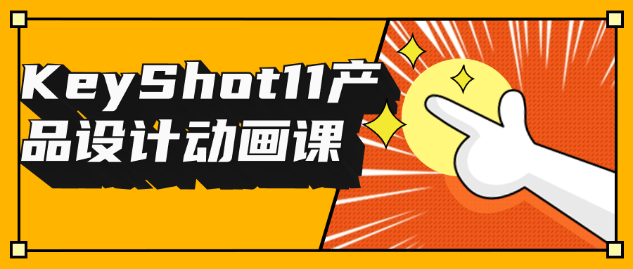 KeyShot11产品设计动画课-轻创副业圈