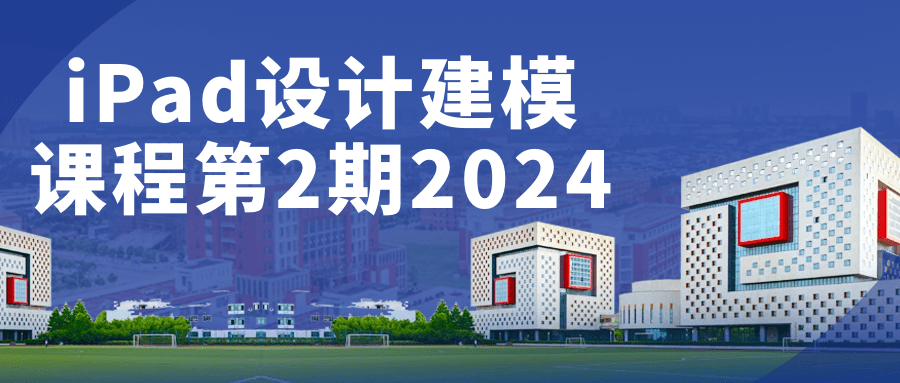 iPad设计建模课程第2期2024-轻创副业圈