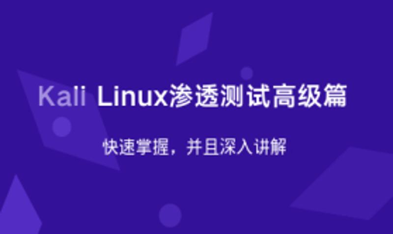 Kali Linux渗透测试高级篇-轻创副业圈