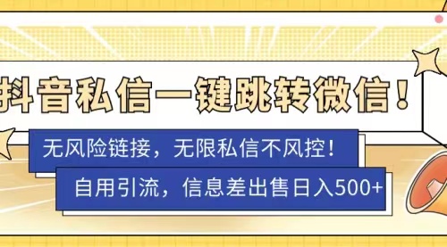 抖音私信一键跳转微信，无风险卡片不屏蔽教程-轻创副业圈