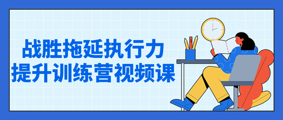 战胜拖延执行力提升训练营视频课-轻创副业圈