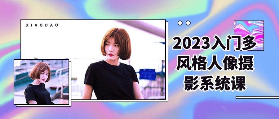2023入门多风格人像摄影系统课-轻创副业圈