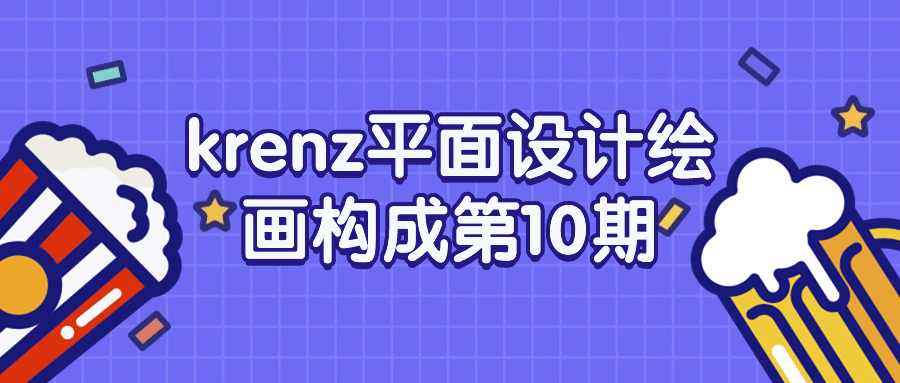 krenz平面设计绘画构成第10期-轻创副业圈