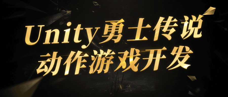 Unity勇士传说动作游戏开发-轻创副业圈