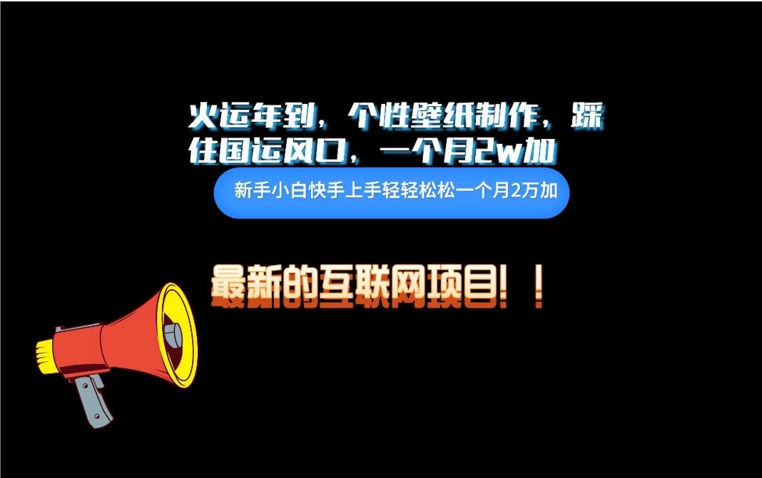 互联网火运年新风口，个性壁纸制作，小白轻轻松松月入2w-轻创副业圈