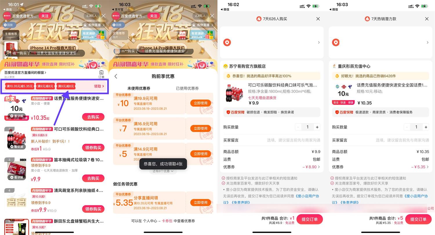 百度优选AI直播5充10元话费-轻创副业圈