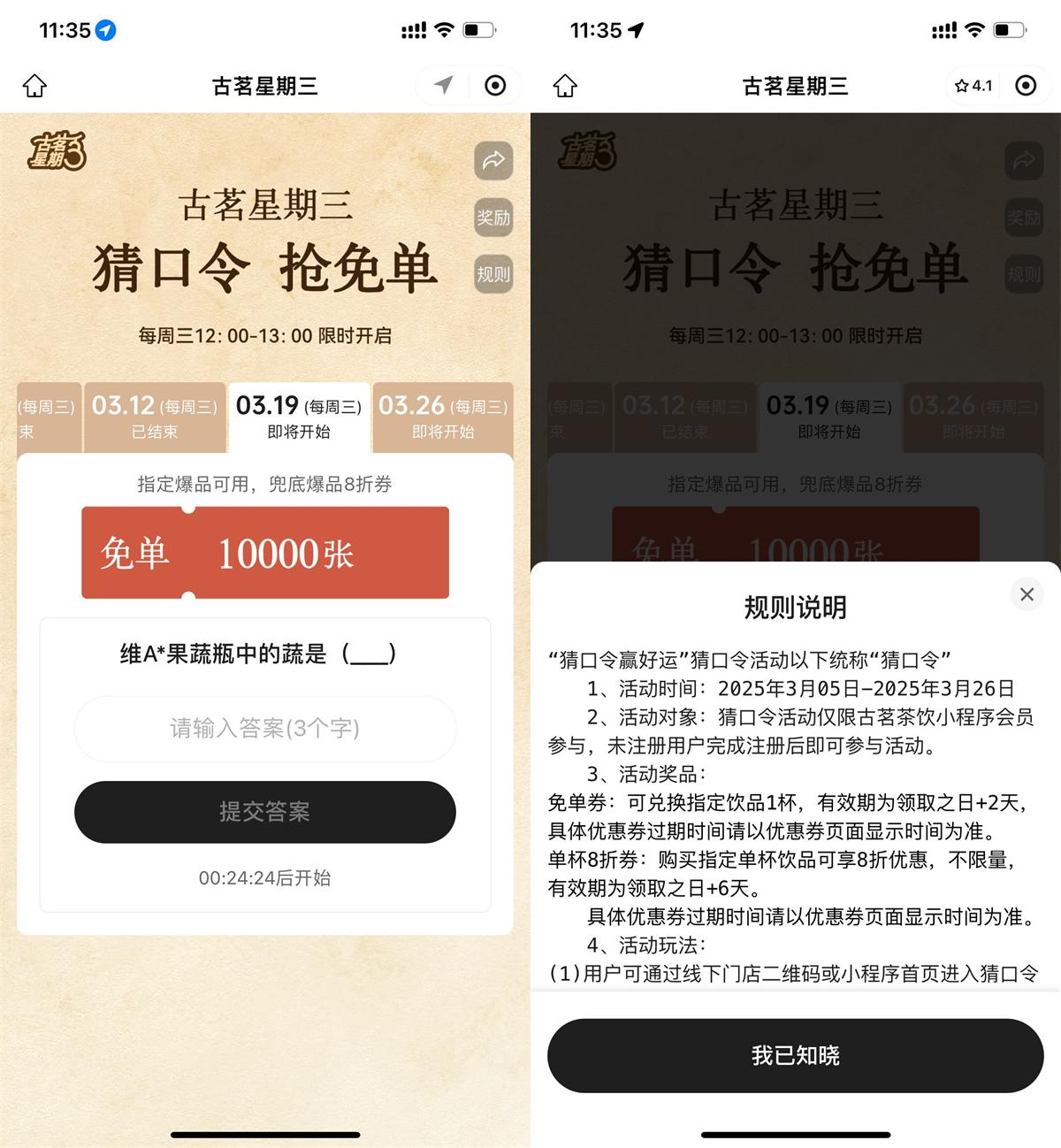 古茗每个星期三抢1万份免单券-轻创副业圈