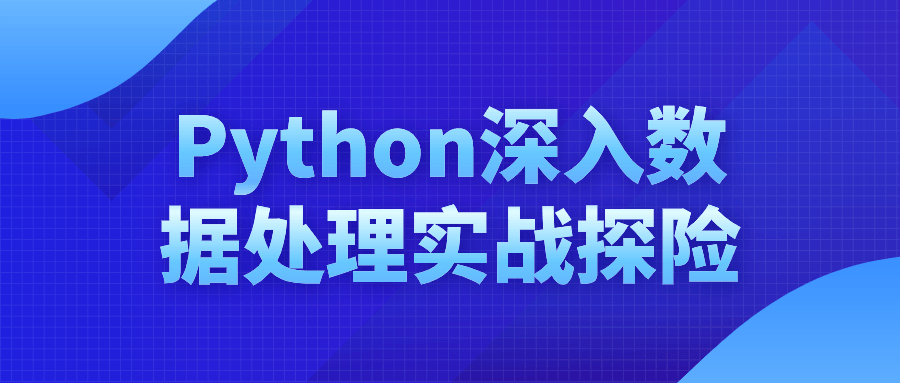 Python深入数据处理实战探险-轻创副业圈
