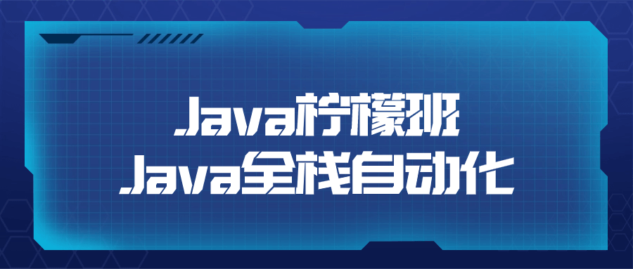 Java柠檬班Java全栈自动化-轻创副业圈