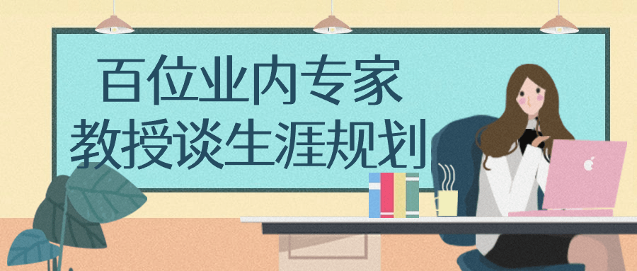 百位业内专家教授谈生涯规划-轻创副业圈