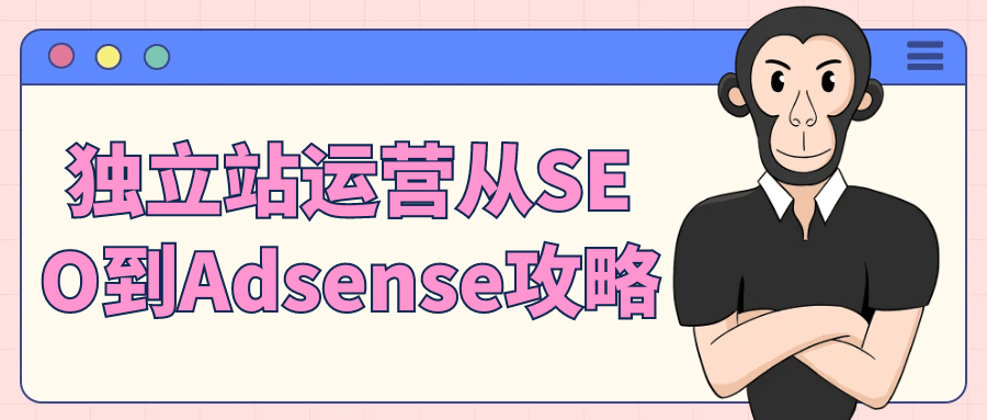 独立站运营从SEO到Adsense攻略-轻创副业圈