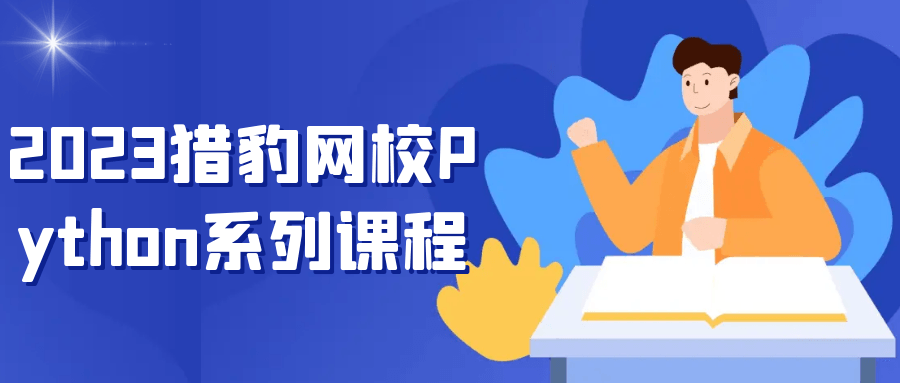 2023猎豹网校Python系列课程-轻创副业圈