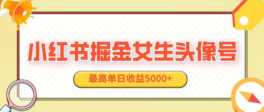 适合在家做的副业项目，小红书女生头像号，最高单日收益5000+-轻创副业圈