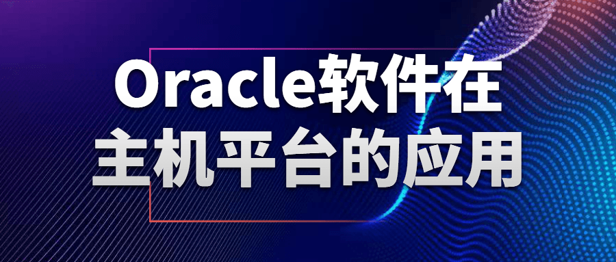 Oracle软件在主机平台的应用-轻创副业圈