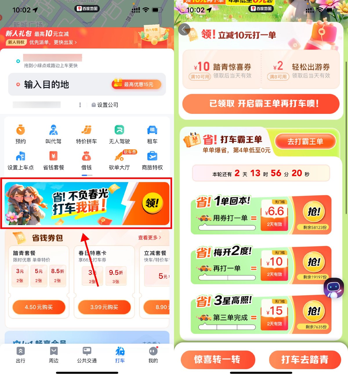 百度地图累计打车领取15亓券-轻创副业圈