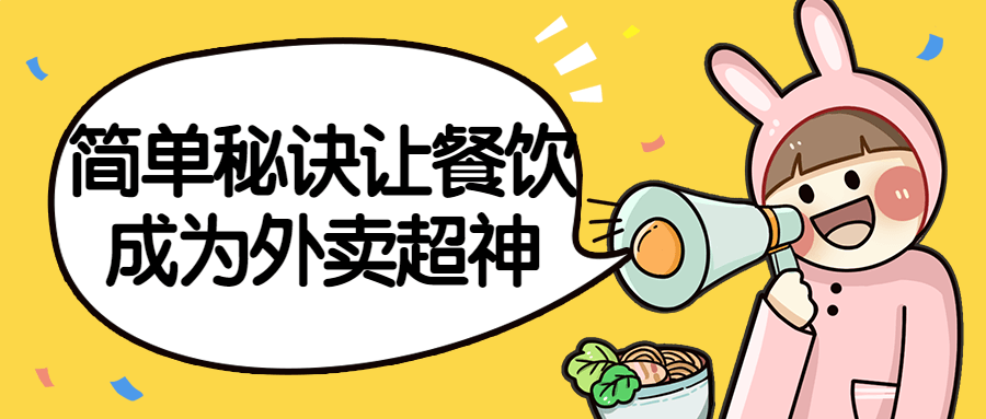 简单秘诀让餐饮成为外卖超神-轻创副业圈