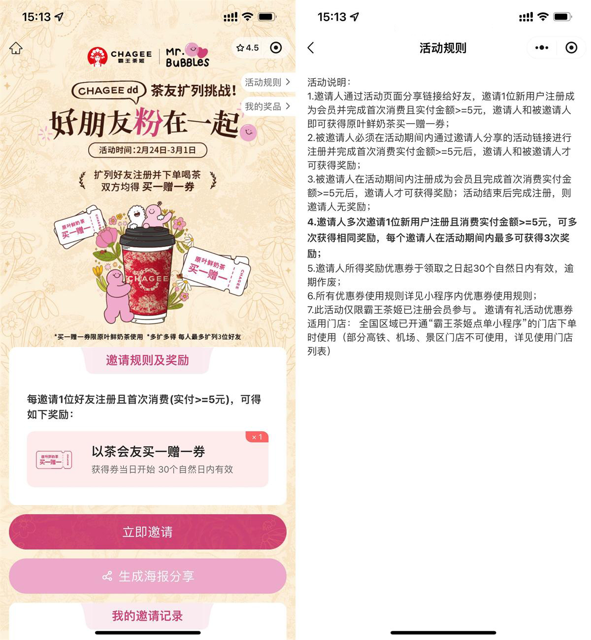 霸王茶姬邀新领取买一送一券-轻创副业圈