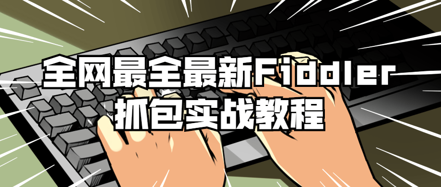 全网最全最新Fiddler抓包实战教程-轻创副业圈