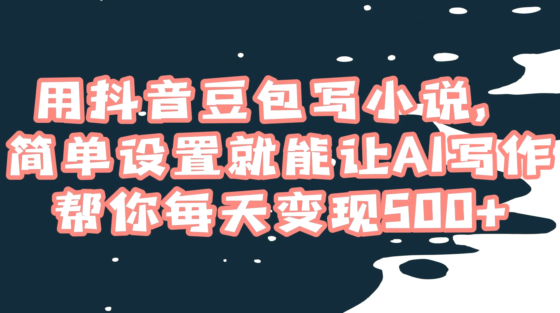 用抖音豆包写小说，简单设置就能让 AI 写作帮你每天变现 500+-轻创副业圈