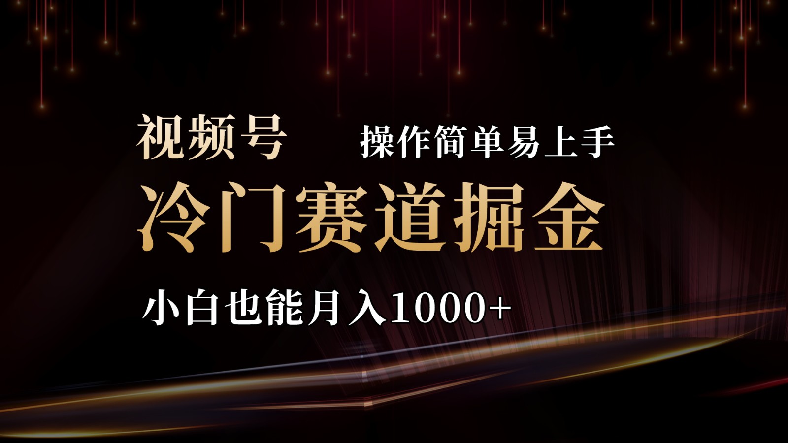 2024视频号三国冷门赛道掘金，操作简单轻松上手，小白也能月入1000+-轻创副业圈