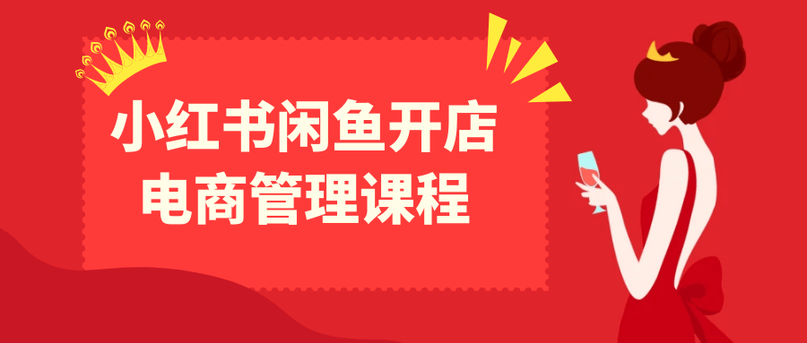 小红书闲鱼开店电商管理课程-轻创副业圈