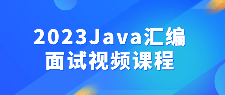 2023Java汇编面试视频课程-轻创副业圈