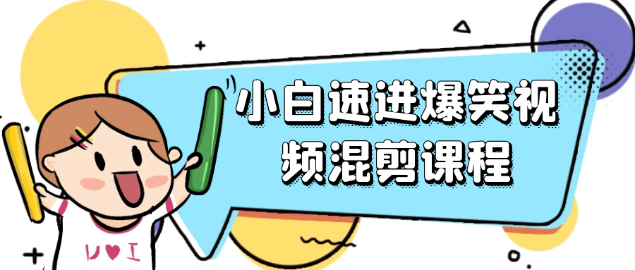 小白速进爆笑视频混剪课程-轻创副业圈