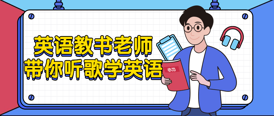 英语教书老师带你听歌学英语-轻创副业圈