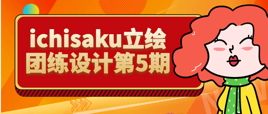 ichisaku立绘团练设计第5期-轻创副业圈