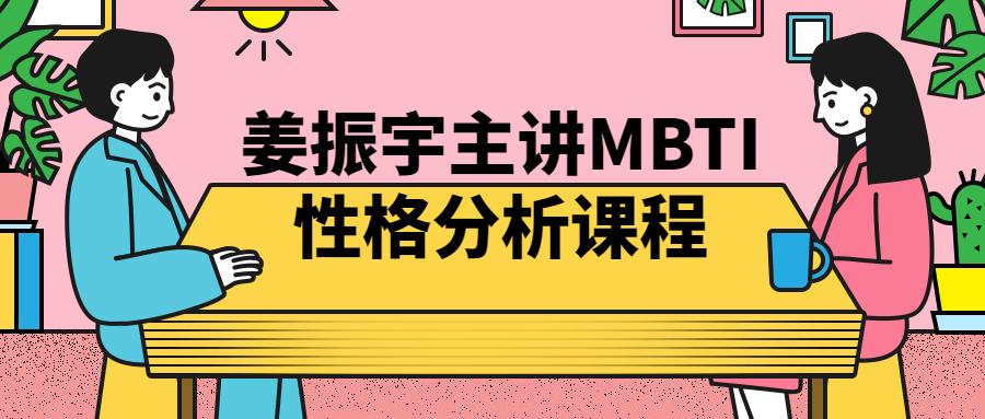 姜振宇主讲MBTI性格分析课程-轻创副业圈
