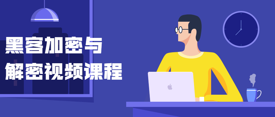 黑客加密与解密视频课程-轻创副业圈