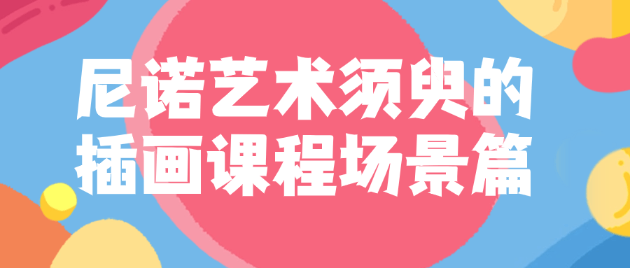 尼诺艺术须臾的插画课程场景篇-轻创副业圈