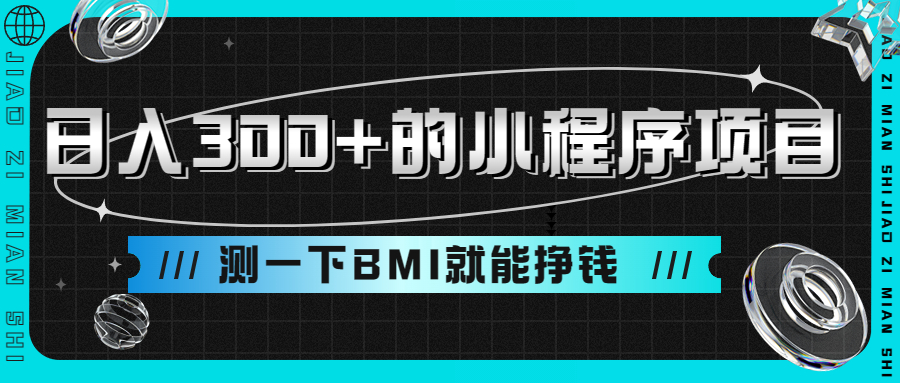 小程序测量身高项目日入300+ 测BMI挣钱-轻创副业圈