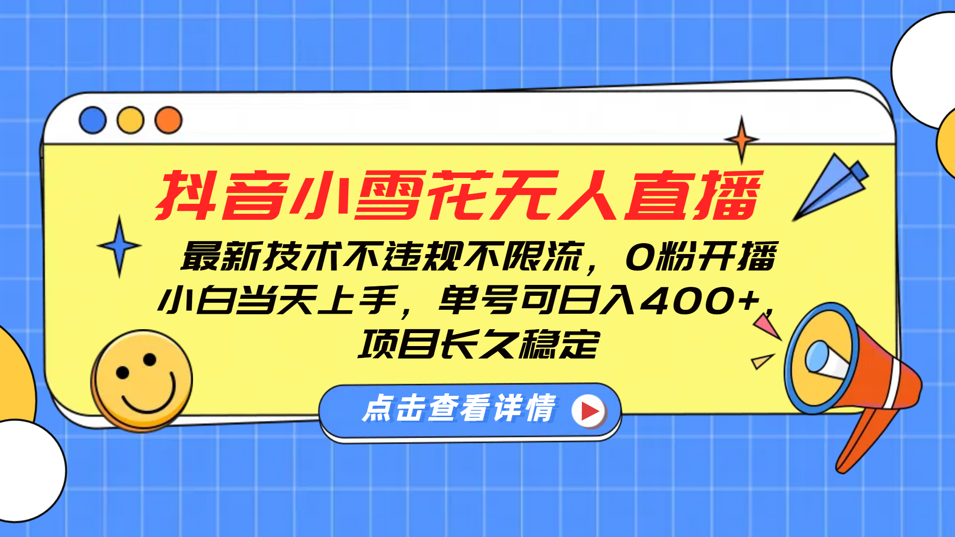 抖音小雪花无人直播，最新技术不违规不限流，0粉开播，小白当天上手，单号可日入400+，长久稳定-轻创副业圈
