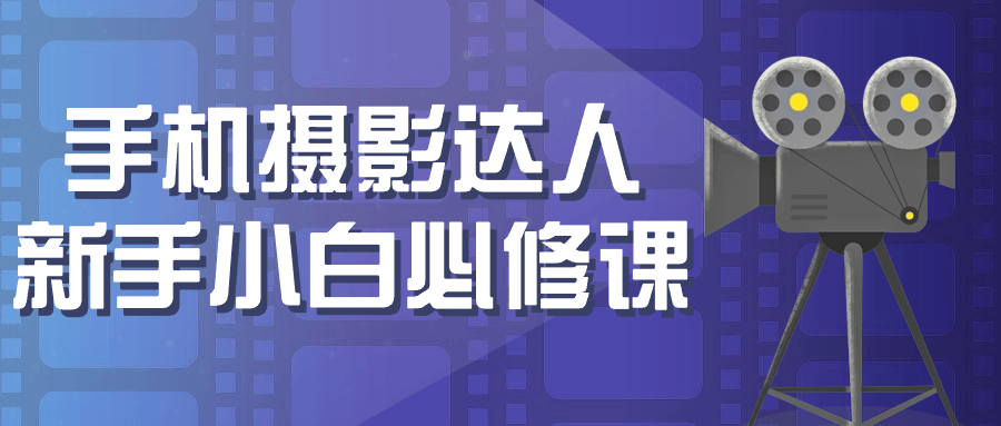 手机摄影达人新手小白必修课-轻创副业圈